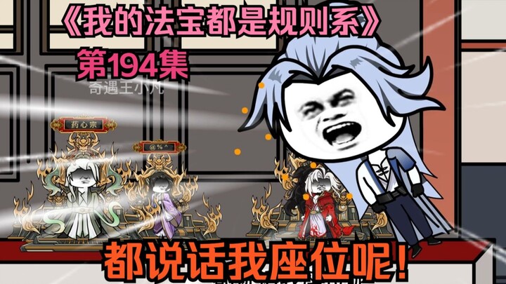 我的法宝都是规则系-第一百九十四集：都说话我座位呢！