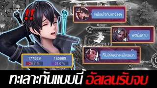 RoV: Allain เมื่อคนในทีมทะเลาะกันตั้งแต่เริ่ม อัลเลนรับจบบบ!!