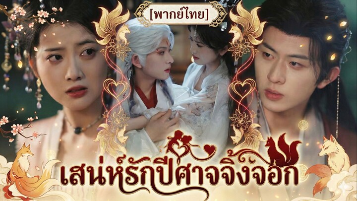 เสน่ห์รักปีศาจจิ้งจอก (พากย์ไทย)