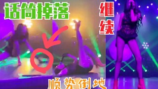 推特万转！话筒掉落！Tiffany顺势倒地！毫不影响演出！
