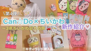 【キャンドゥ】購入品🍀実用性のある100円ちいかわ♡ほめられリボンの商品が再び‼️