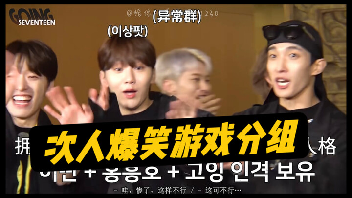 【seventeen】Cứu tôi với, đoạn phân nhóm chơi game này của cậu ấy mà tôi xem lúc nào cũng không nhịn đ