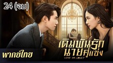 ตอนที่ 24