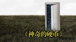 这是一枚神奇的硬币，拥有它你就能火爆出圈，结果到最后却发现