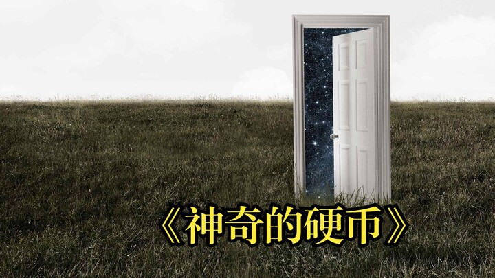 这是一枚神奇的硬币，拥有它你就能火爆出圈，结果到最后却发现