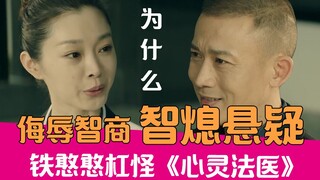 【老邪吐槽】法医变法师？爆笑吐槽推理全靠想象的智熄神剧《心灵法医》