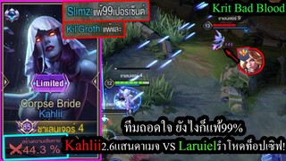 [ROV] เมจเทพ! Kahliiคูลดาวน์40% ปะทะ Laurielเม็ดส้มอันดับ1รำโหดจัดกับทีมสุดมึน (เกมตึง)