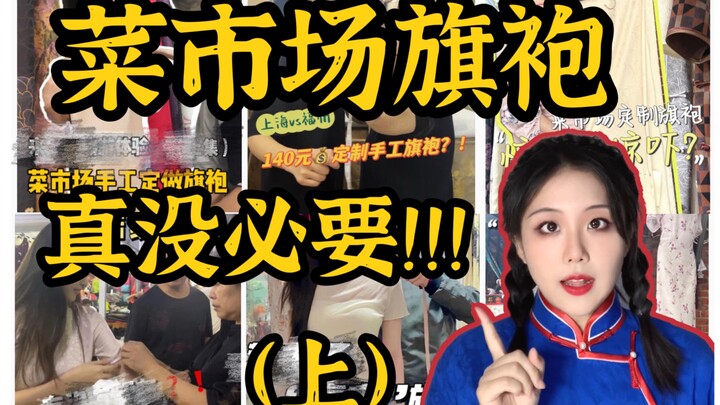 Đừng mù quáng chạy theo trào lưu “sườn xám chợ rau” nữa!! [Kỳ trước]