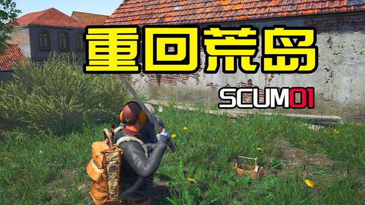 【SCUM：01】กลับสู่เกาะร้าง