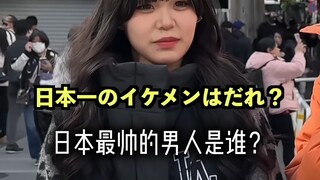 街头采访：日本最帅的男人是谁？