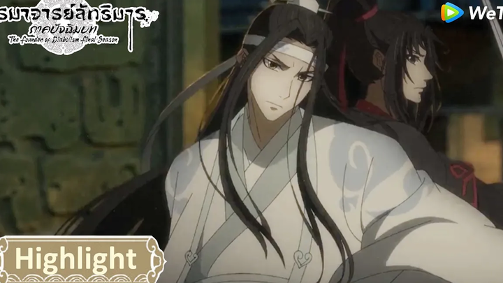 หากก้าวออกไป ชื่อเสียงของเจ้ายับเยินแน่ ปรมาจารย์ลัทธิมาร ภาคปัจฉิมบท(ซับไทย)Highlight EP30 WeTV