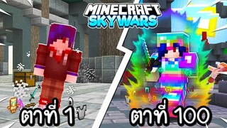 จะเป็นอย่างไร! ถ้าผมเล่น Skywar 100 ตา! จากกาก สู่ เทพ (Minecraft Skywar)