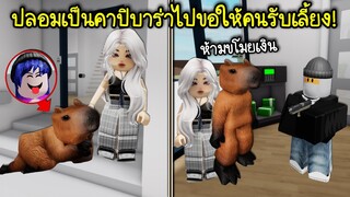 ปลอมเป็นคาปิบารา แล้วไปขอให้คนในเกมรับเลี้ยง! | Roblox 🏡 Adopt Capybara Brookhaven