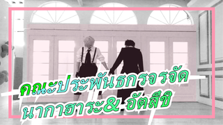 [คณะประพันธกรจรจัด] [นากาฮาระ& อัตสึชิ] Amanojaku