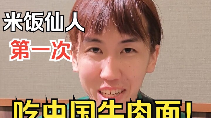 第一次吃中国的拉面！【仙人寻找下饭菜】