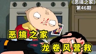 恶搞之家飓风营救，梅根外出修学旅游被人绑架，饺子团灭法国黑帮