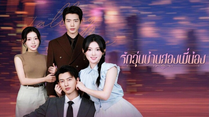 รักวุ่นบ้านสองพี่น้อง