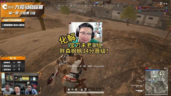 พังเซินเฟิงเฟิง ทีม D เข้ารอบได้สำเร็จ ดาบเก่ายังคมกริบ!