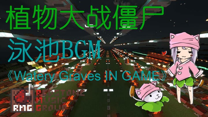 【红石音乐】植物大战僵尸泳池BGM 《Watery Graves IN GAME》