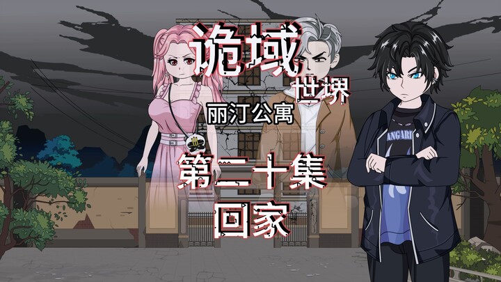 诡域世堺（丽汀公寓）第二十集 回家 动画 悬疑 微惊悚
