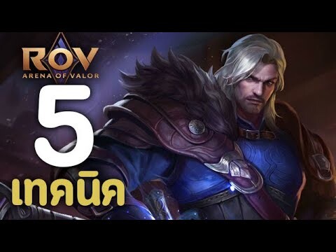 ROV : 5 เทคนิคการเล่น Riktor [รีวิว/สกิล/ออกของ/รูน]