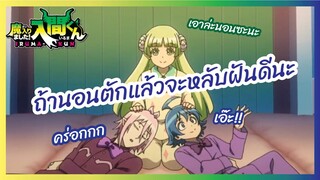 ถ้านอนตักแล้วจะหลับฝันดีนะ -  อิรุมะคุงกับโรงเรียนปิศาจ S2  l พากย์ไทย