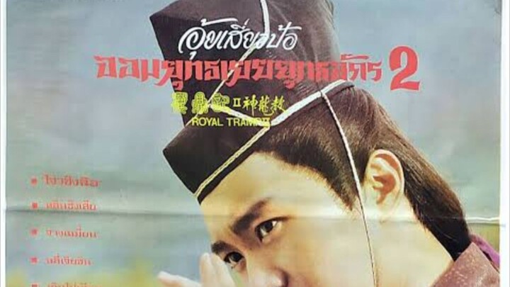 อุ้ยเสียวป้อ จอมยุทธเย้ยยุทธจักร ภาค 2 (ระบบฟิล์ม 720P_HD)