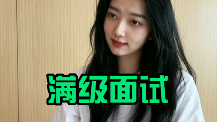 月薪10万都这样面试的？