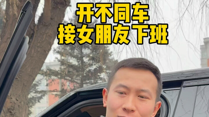 The待遇 of different car owners picking up their girlfriends…
