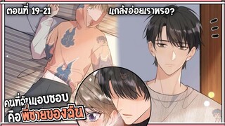 🍰สปอยวาย🍰คนที่ผมแอบชอบคือพี่ชาย#19-21