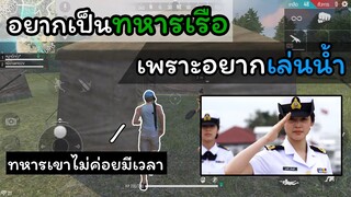 [FreeFire]อยากเป็นทหารเรือค่ะ...จะได้เล่นน้ำ!!!