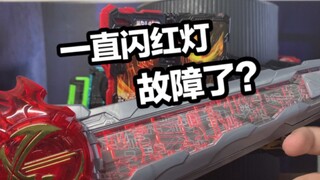 关于圣刃腰带闪红灯的故障问题