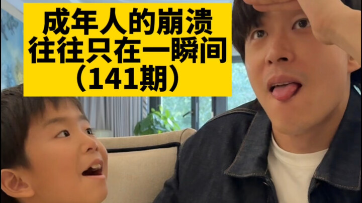 ความล่มสลายของผู้ใหญ่มักเกิดขึ้นเพียงชั่วพริบตาเดียว (ตอนที่ 141)