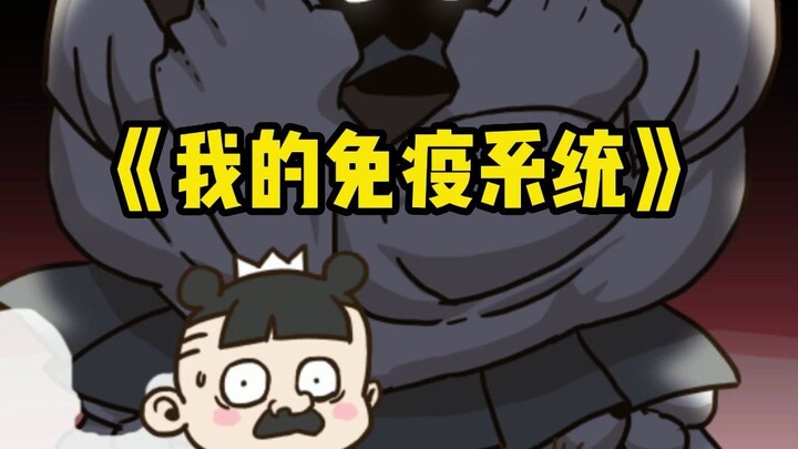 هذه المرة ضرب الجهاز المناعي بقوة أكبر.