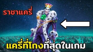 ROV The Joker แครี่ที่โกงที่สุดในเกมตอนนี้!!