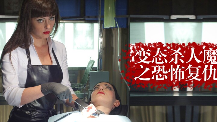 【พี่หน้าโง่】นักเรียนสาวปลอมตัวเป็นฆาตกรโรคจิตเพื่อแก้แค้น ลงมือเองหั่นแขนขาครูอย่างโหดเหี้ยม หนังสยอ