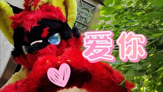 【琥之瞎跳】爱你~但没那么爱