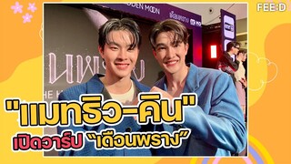 แมทธิว - คิน ชวนเปิดวาร์ป "เดือนพราง"