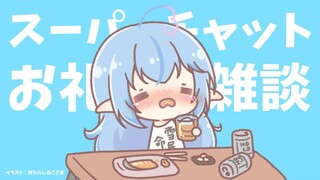 【晩酌】スーパーチャットのお礼雑談！【雪花ラミィ/ホロライブ】