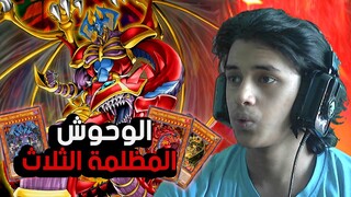 يوغي يو: ماستر دول | تشكيلة الوحوش المظلمة الثلاث | Yu-Gi-Oh: Master Duel