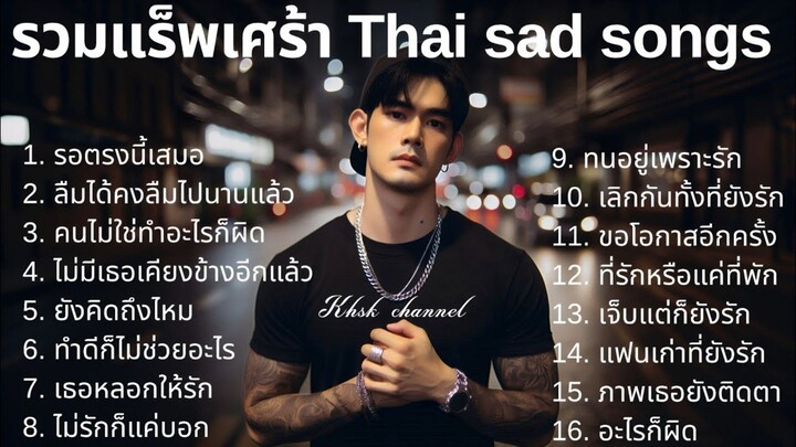 Vol 8 泰国伤感说唱｜Thai Sad Rap Songs｜รวมเพลงแร็พเศร้า เสียใจ 💔