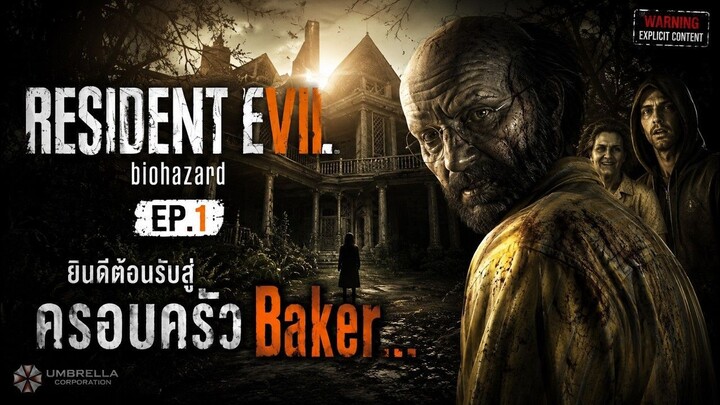Resident Evil 7 EP.1 _ ยินดีต้อนรับสู่ครอบครัว Baker...