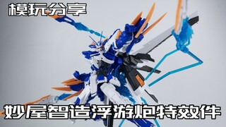 【e鸽模玩】完整形态！妙屋智造浮游炮通用支架！