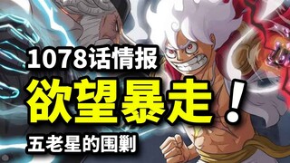 海贼王1078话完整情报！叛徒想当天龙人！五老星围剿贝加庞克计划