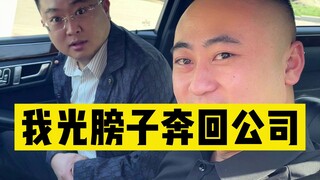 On the matter of “The boss said: I’m going to run back to the company shirtless”