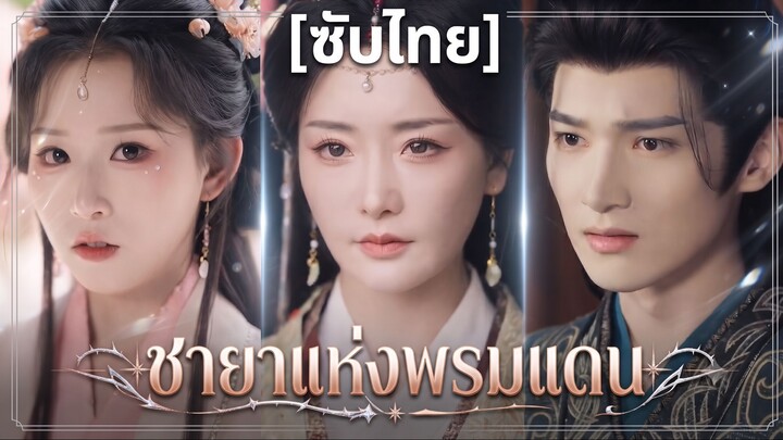 ชายาแห่งพรมแดน (ซับไทย)