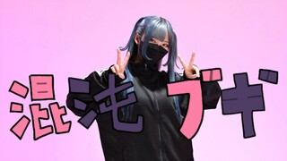 【りーる】混沌ブギ／踊ってみた【原创振付】