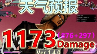 【JOJO ASBR 群星之战R 1.4.0】天气预报1173伤害！这才是天气预报的天气预报！