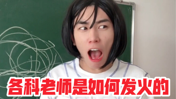 How Do Teachers of Different Subjects Lose Their Temper?
