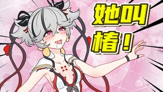 椿，被玩坏了！！！